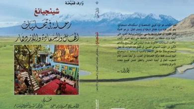 شينجيانغ.. رحلة في تجليات الجمال والسعادة والازدهار