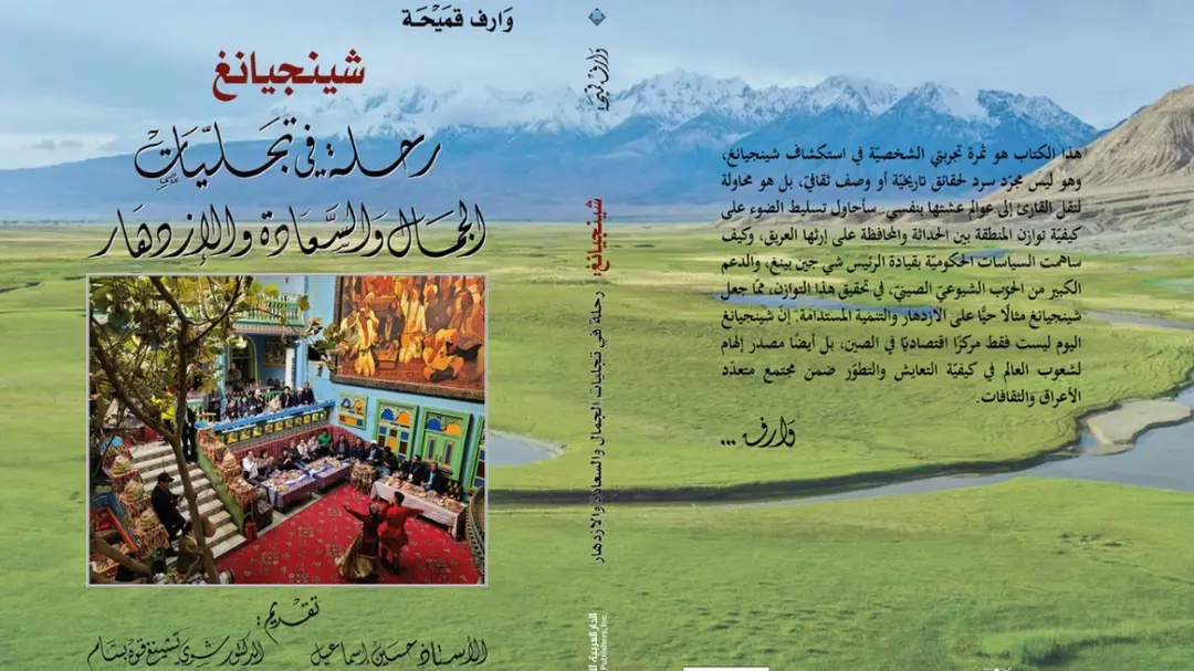 شينجيانغ.. رحلة في تجليات الجمال والسعادة والازدهار